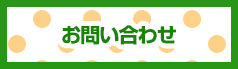お問い合せ