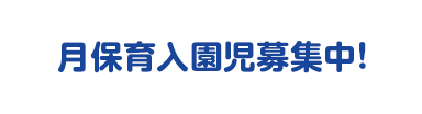 月保育入園児募集中!