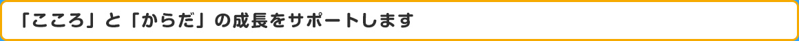 園児と同じ視線で「共に遊び、学び、育つ保育所」を･･･