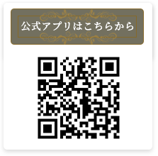 公式アプリ