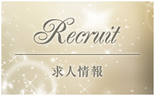 求人情報