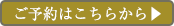 ご予約はこちらから
