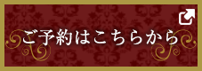 ご予約はこちらから