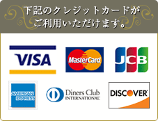 下記のクレジットカードがご利用いただけます。