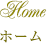 ホーム