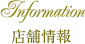 店舗情報