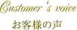 お客様の声