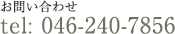お問い合わせ tel:046-240-7856