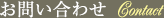 お問い合わせ