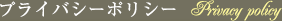 プライバシーポリシー