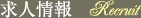 求人情報