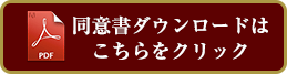 同意書ダウンロードはこちらをクリック