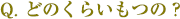 どのくらいもつの？