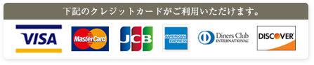 下記のクレジットカードがご利用いただけます。