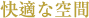 快適な空間