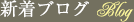 新着ブログ