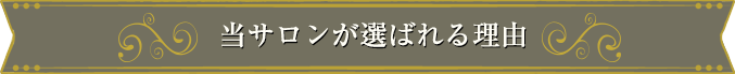 当サロンが選ばれる理由