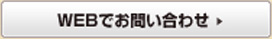お問い合せはコチラ