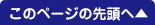 ページの先頭へ