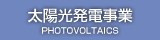 太陽光発電事業のページへ