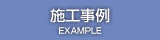施工事例
