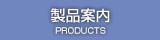 製品案内のページへ