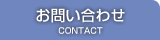 お問い合せ
