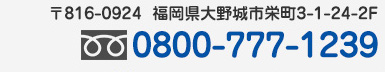 〒816-0924 福岡県大野城市栄町3-1-24-2F