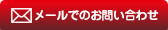 メールでのお問い合せ