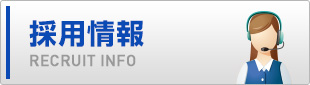 採用情報