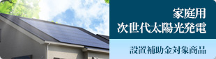 家庭用次世代太陽光発電
