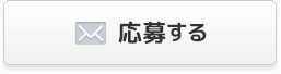応募する