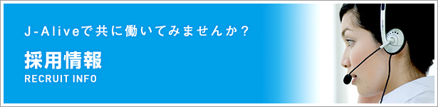 採用情報