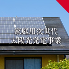 家庭用次世代太陽光発電