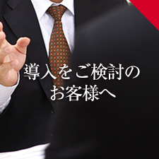 導入をご検討中のお客様へ