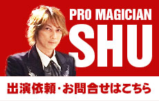プロマジシャンSHUへの出演依頼、お問合せはこちら