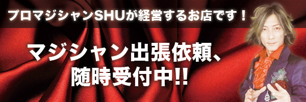 プロマジシャンSHUが経営するお店です