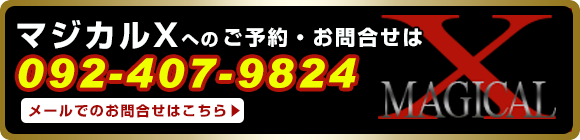 マジカルXへのご予約・お問合せはこちら