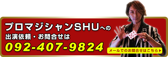 プロマジシャンSHUへの出演依頼はこちら