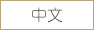 中国語