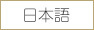 日本語