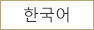 韓国語