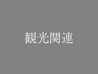 観光関連
