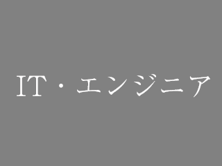 ITエンジニア