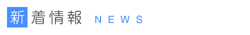 最新情報