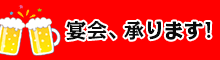 宴会、承ります!