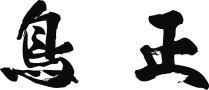 鳥正