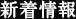 新着情報