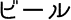 ビール