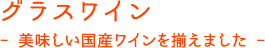 グラスワイン